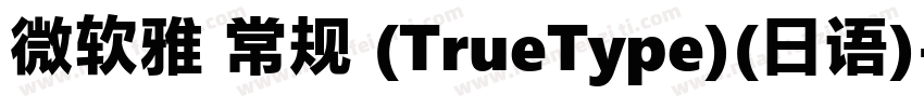 微软雅 常规 (TrueType)(日语)字体转换
